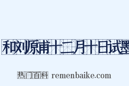 和刘原甫十二月十日试墨是什么意思的图片